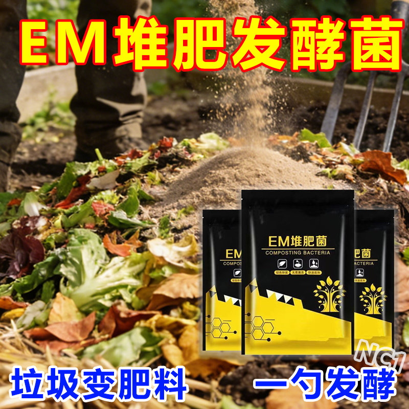 有机肥发酵剂堆肥em发酵菌种