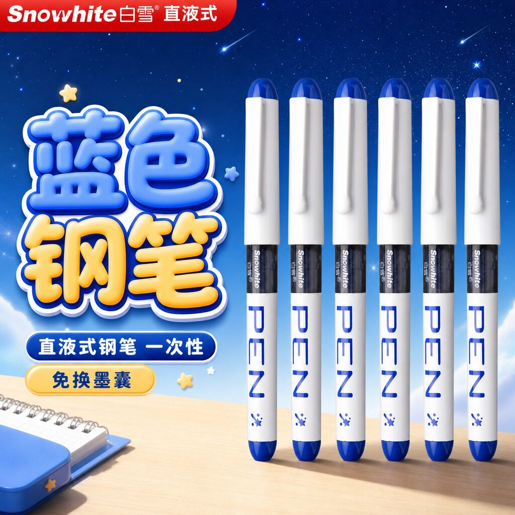 【蓝色直液式钢笔】小学生专用图片