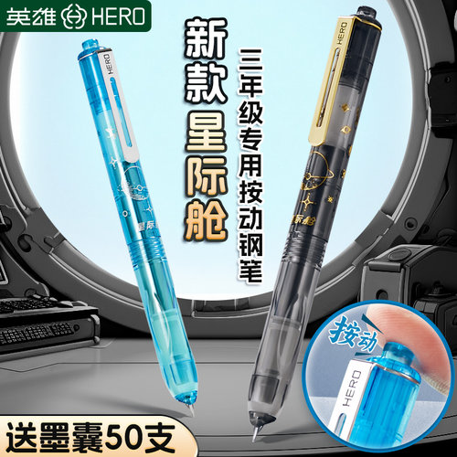 英雄星际舱按动钢笔小学生专用
