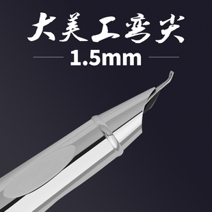 永生钢笔全钢1.5mm大美工弯尖小钢炮小学生三年级练字专用学生弯尖暗尖成人书法商务行楷美工笔硬笔弯头墨囊