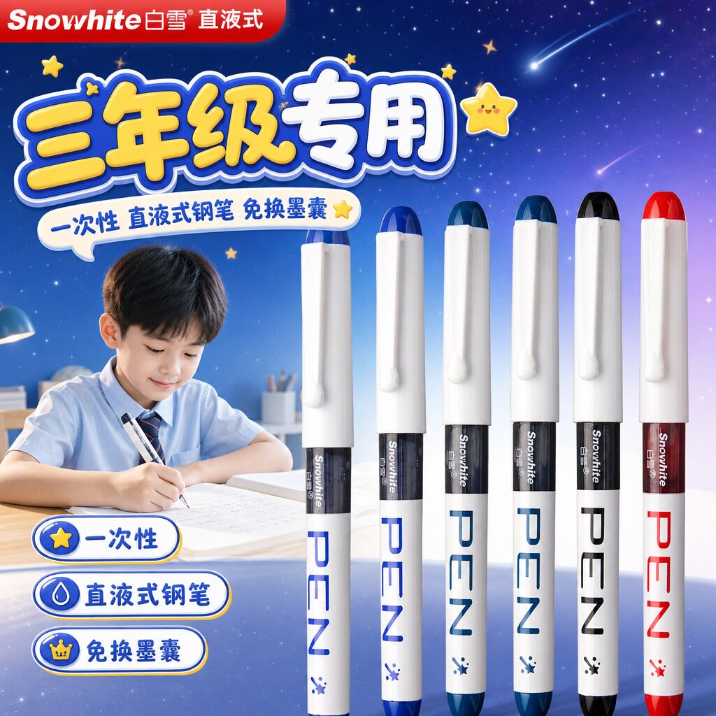 【三年级男生专用】直液式钢笔图片