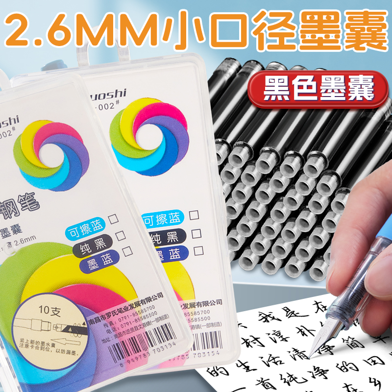 【黑色墨囊】2.6口径小学生专用