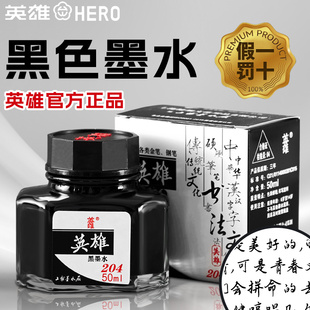 英雄钢笔墨水黑色高级204钢笔水英雄牌碳素防水专用非碳素不堵笔极黑蓝黑纯蓝红色学生成人钢笔用书法练字笔