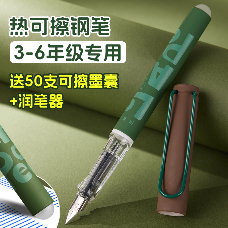 【热可擦钢笔】3-6年级学生专用