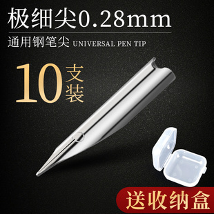 钢笔笔尖暗尖通用0.28mm极细尖替换钢笔头钢笔尖美工笔ef尖细粗包尖弯头特细直尖适用于永生英雄晨光点石得力
