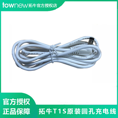 拓牛智能垃圾桶T1S圆孔充电线
