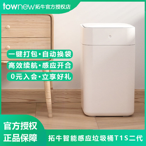 拓牛智能垃圾桶T1S二代感应式一键自动打包换袋家用客厅卧室15.5L