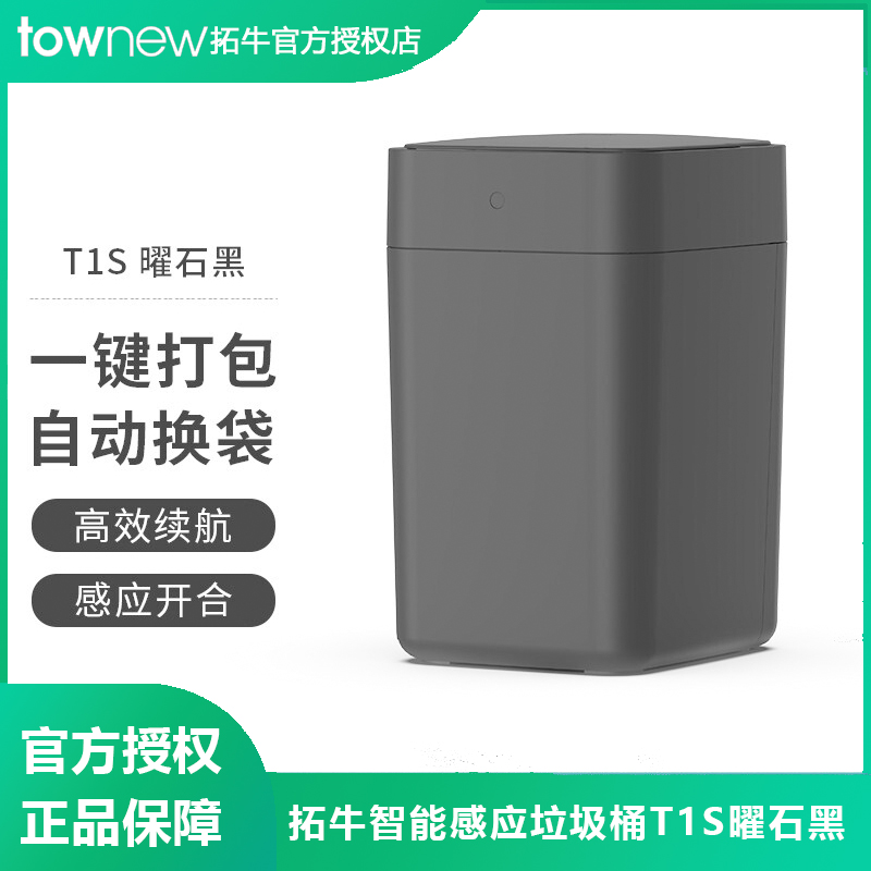 拓牛智能垃圾桶T1S曜石黑 家用感应开盖自动打厕所包换袋客厅卧室