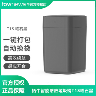 家用感应开盖自动打厕所包换袋客厅卧室 拓牛智能垃圾桶T1S曜石黑