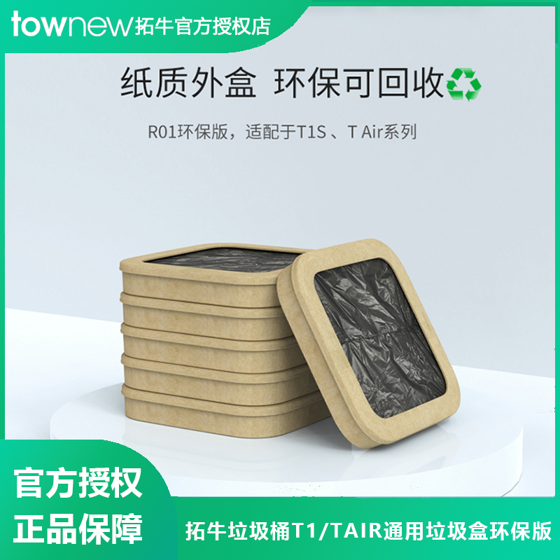 拓牛T1TAIR系列垃圾桶专用垃圾盒加厚环保版垃圾袋家用自动打包袋