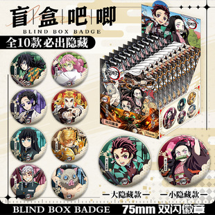鬼灭之刃盲盒吧唧蝴蝶忍无一郎蜜璃善逸75mm盲袋谷子双闪徽章挂饰