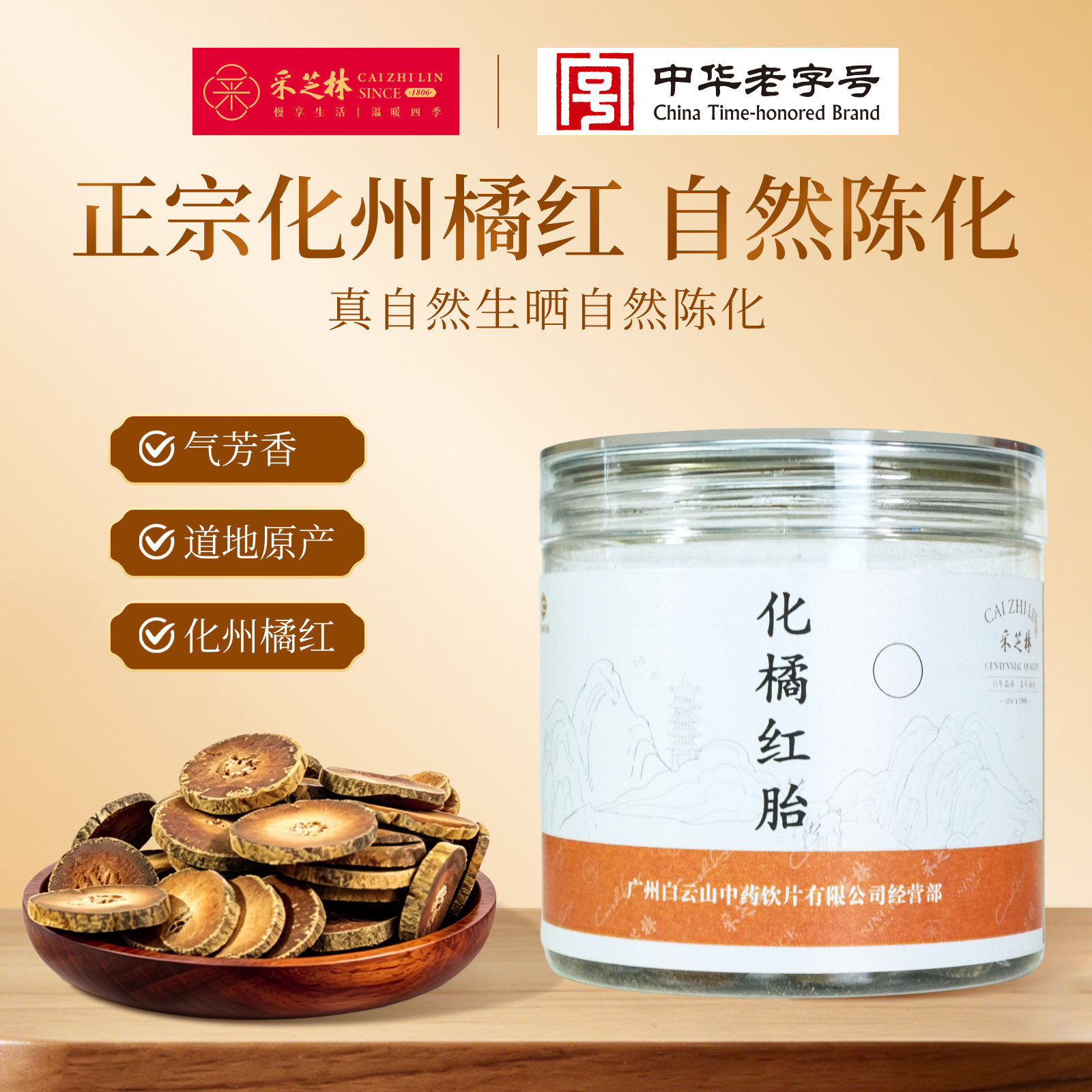 广药采芝林正宗化州橘红胎图片