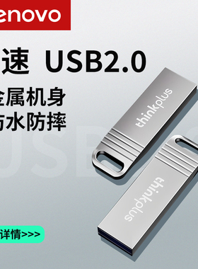 联想thinkplus迷你小U盘投标高速8g大容量车载优盘原装正版优盘