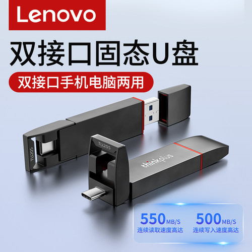 联想USB3.2双接口固态优盘手机U