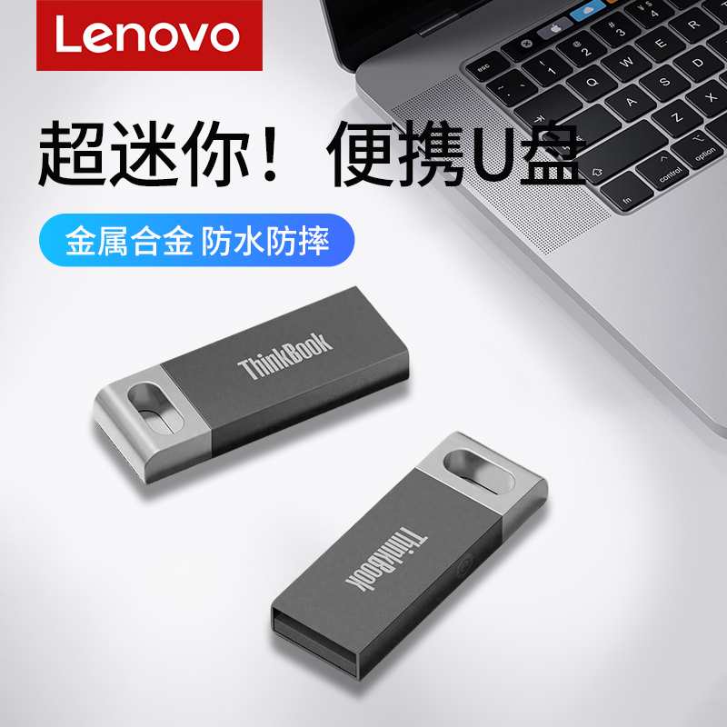 联想U盘8g金属16g 32g电脑车载招标投标书专用高速优盘广告