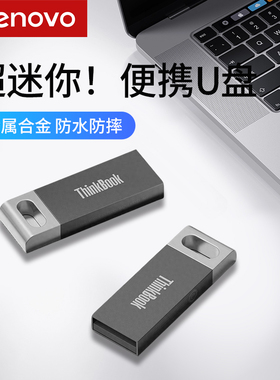 联想U盘8g车载128g电脑车载手机优盘投标大容量正品16g小迷你32g