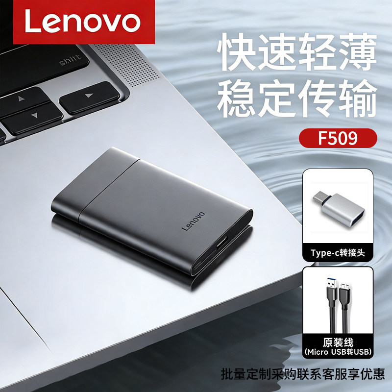 联想F509机械硬盘USB3.2接口1TB大容量150MB/S多系统兼容硬盘P
