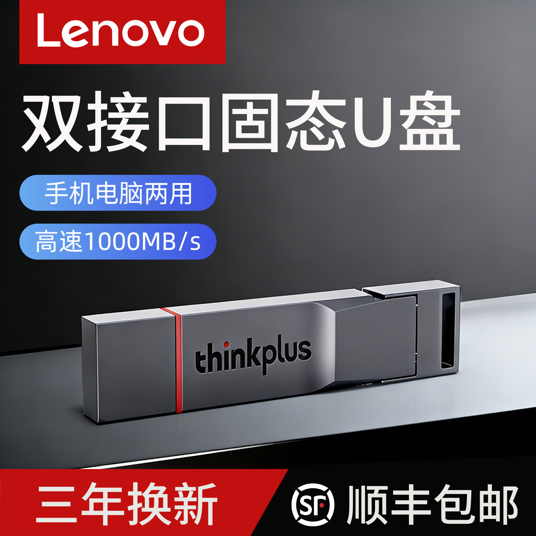 【顺丰】联想固态u盘大容量1t正品typec双接口手机优盘电脑两用2t,闪存卡/U盘/存储/移动硬盘,普通U盘/固态U盘/音乐U盘,淘宝优惠券,粉丝福利购,淘宝优惠卷