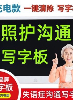 失语症患者语言障碍老年人居家照护沟通交流一键清除写字板充电款