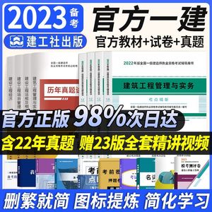 2023年建工社正版一级建造师教材建筑全套8本官一建历年真题试卷习题集考试建设工程施工项目管理法规经济市政机电公路水利实务