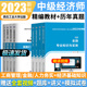 备考2024年中级经济师2023年教材历年真题试卷人力资源工商管理经济基础知识实务教材零基础学习教材真题网课视频题库官方课程金融