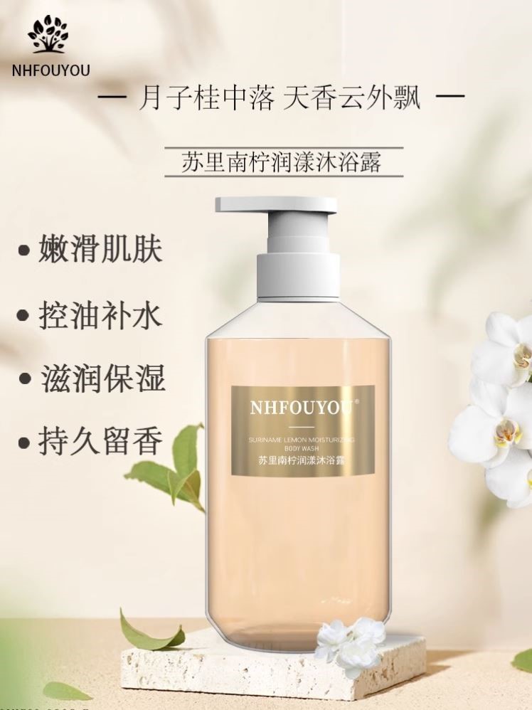 NHFOUYOU苏里南柠沐浴露抖音同款清爽控油持久留香滋润养肤保湿