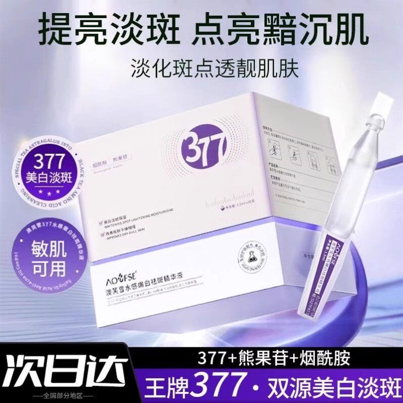 377美白次抛精华液淡斑抗氧提亮去黄补水保湿改善暗沉肤色正品女