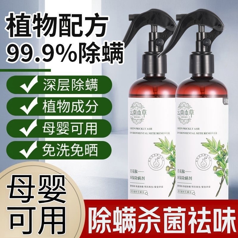 除螨喷雾家用除螨杀菌免洗母婴可用学生被子青花椒螨虫去螨虫神器