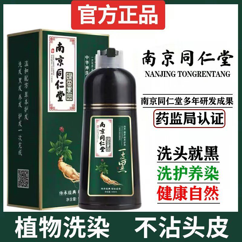 南京同仁堂染发剂植物纯不沾头皮天然无刺激正品一洗黑发膏泡泡染