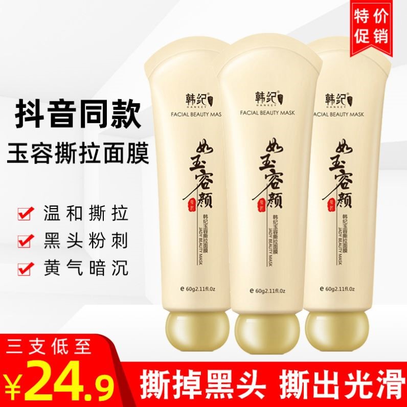 韩纪玉容撕拉面膜如玉容颜收缩毛孔撕拉式祛黑头粉刺深层清洁鼻膜
