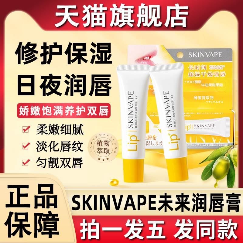 skinvape未来润唇膏修护保湿滋润唇膜口油女士男士舰店官方正品