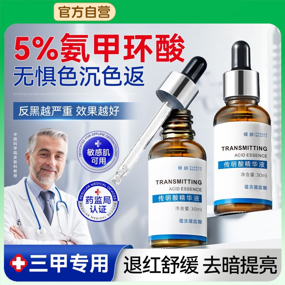 传明酸氨甲环酸精华液官方舰店去黄褐斑提亮面部湿敷水修护舒缓