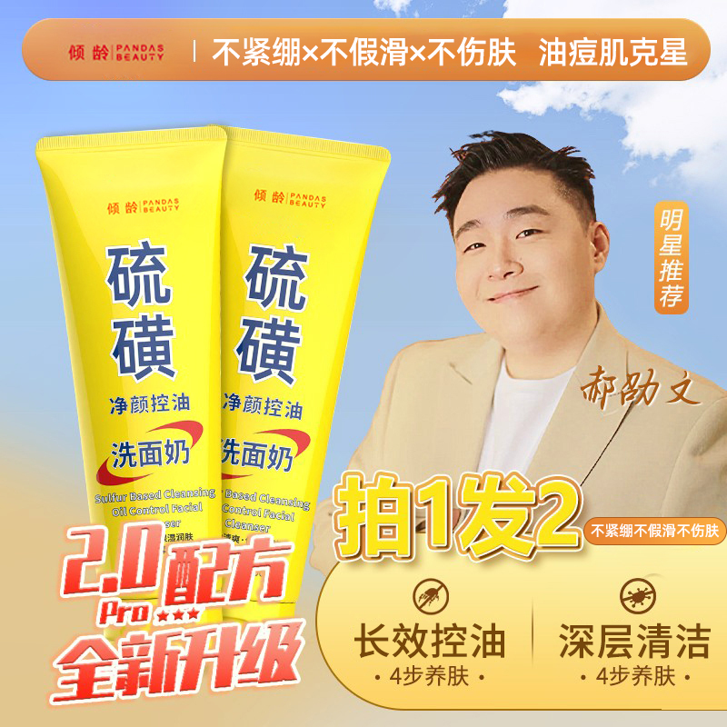 倾龄硫磺洗面奶深层清洁油痘肌控油除螨洁面乳收缩毛孔祛痘温和