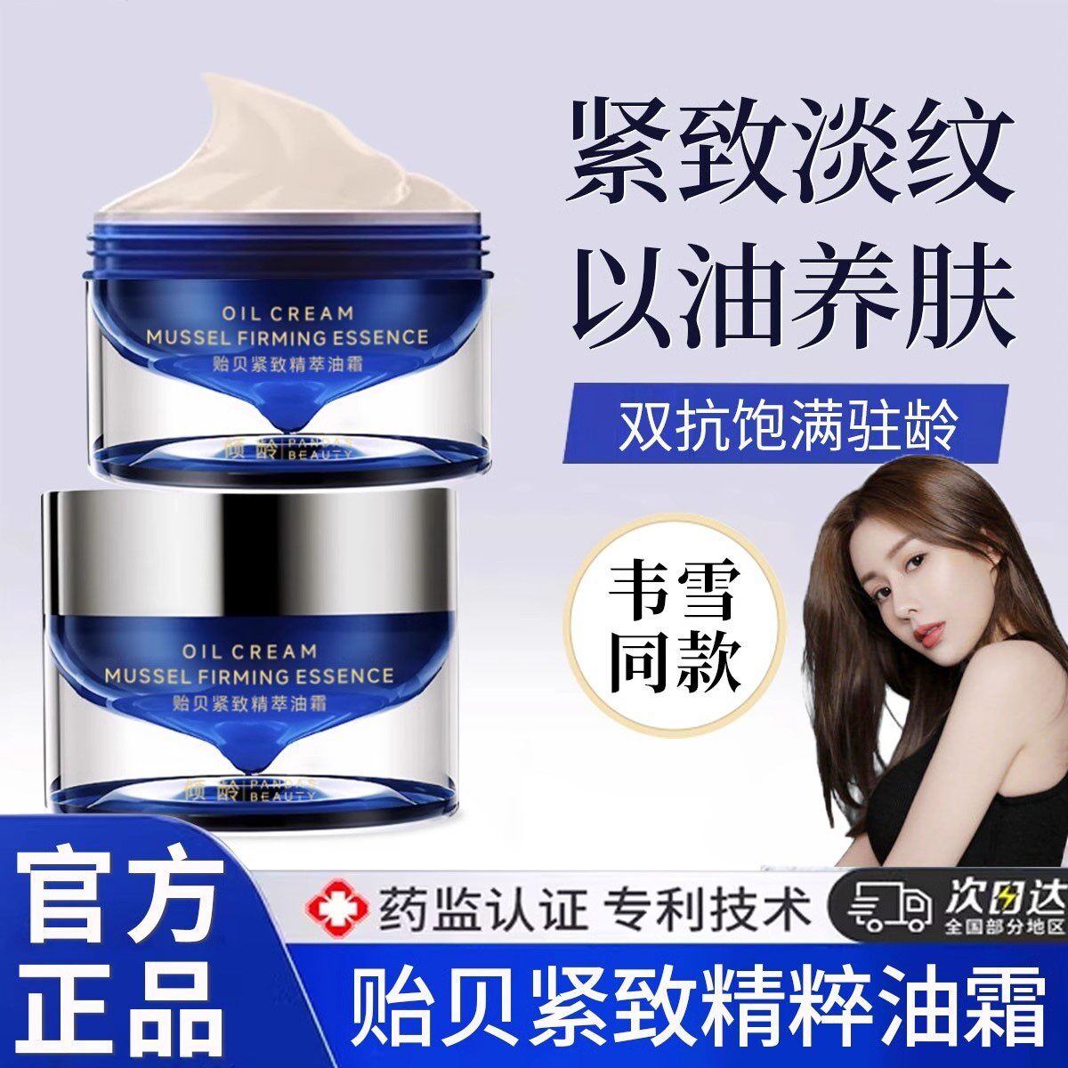 【韦雪同款】贻贝紧致精粹油霜抗皱抗衰老淡化细纹抗初老轮廓面霜