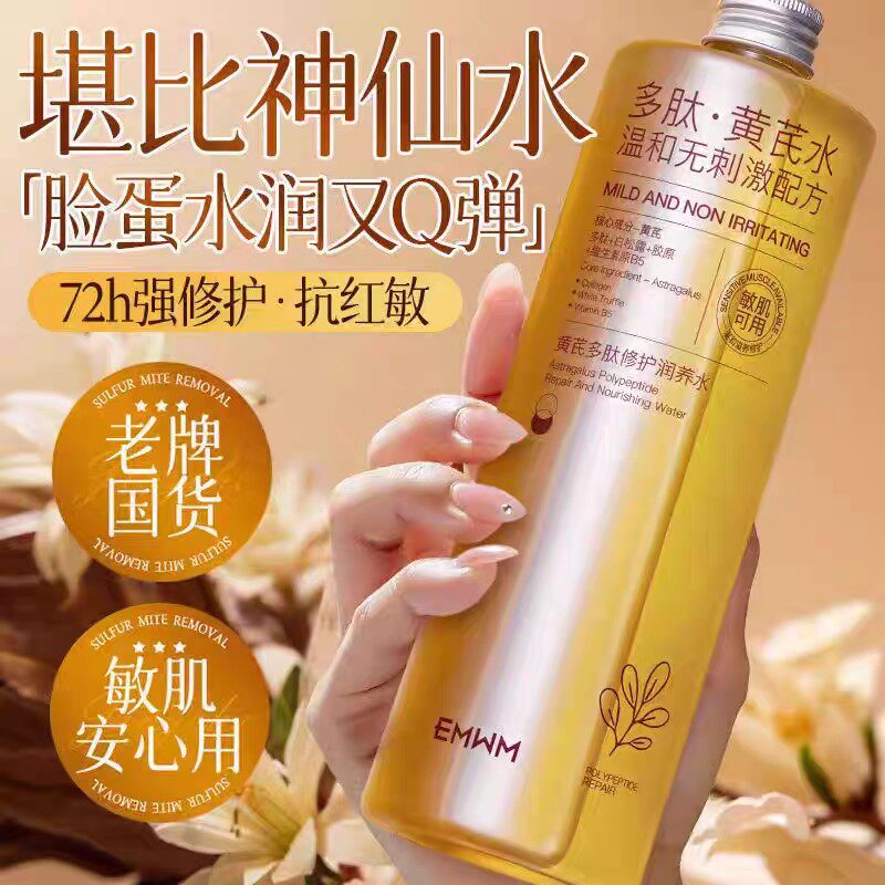 许昌超市黄芪多肽修护润养水去黄提亮淡化细纹敏感肌爽肤水500g