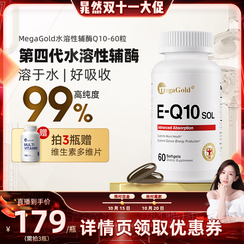 【晁然双11，先加购 15日晚8付定金】MegaGold水溶性辅酶q10