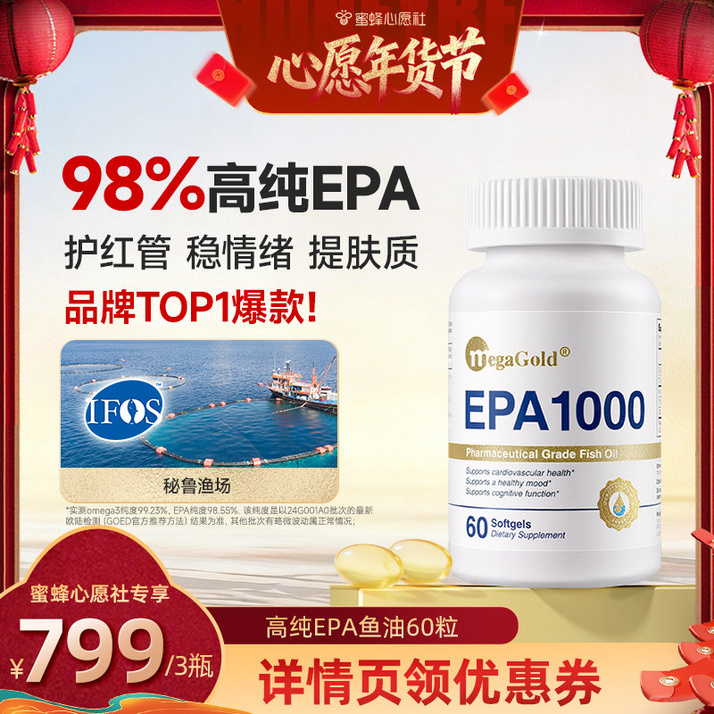 【蜜蜂心愿社】megagold高纯EPA98%深海鱼油omega3软胶囊,保健食品/膳食营养补充食品,鱼油/深海鱼油,淘宝优惠券,粉丝福利购,淘宝优惠卷
