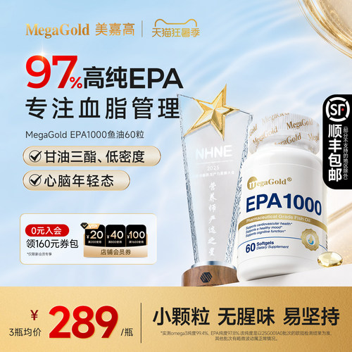 MegaGold高纯度EPA鱼油血脂管理