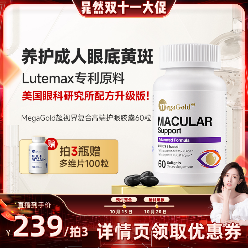 【晁然双11】MegaGold缓衰明目护眼胶囊巩固眼底黄斑区专利叶黄素