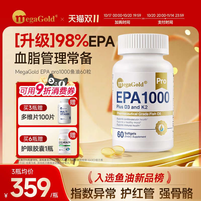 megagold98%高纯EPA鱼油护红管
