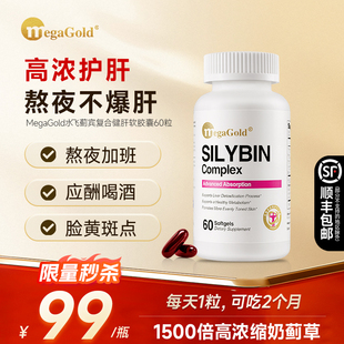 MegaGold奶蓟草健肝10倍高吸收水飞蓟宾软胶囊正品 99元 特价