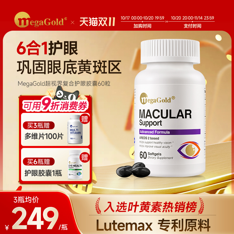 MegaGold缓衰明目护眼胶囊眼底黄斑区专利叶黄素