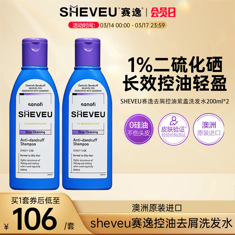 【百年药企】去屑控油止痒去油澳洲SHEVEU赛逸洗发水紫200ml*2
