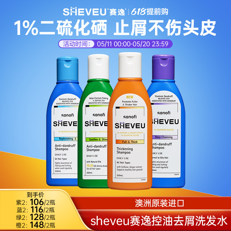 【药企出品】二硫化硒去屑控油蓬松氨基酸澳洲SHEVEU赛逸洗发水