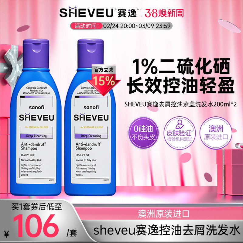 【百年药企】去屑控油止痒去油澳洲SHEVEU赛逸洗发水紫200ml*2