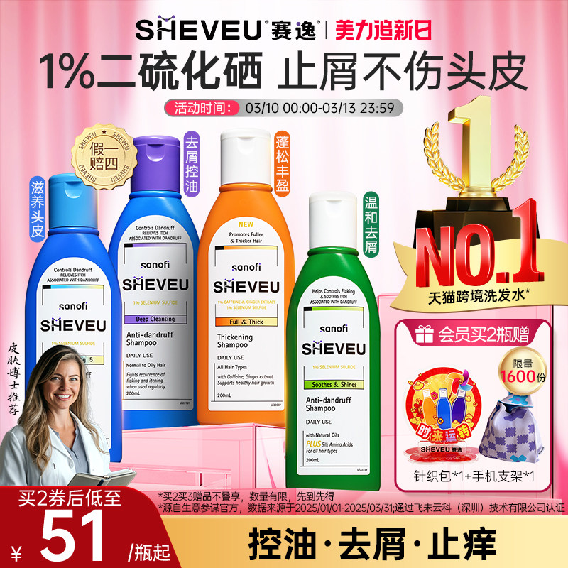【百年药企】二硫化硒去屑控油蓬松氨基酸澳洲SHEVEU赛逸洗发水