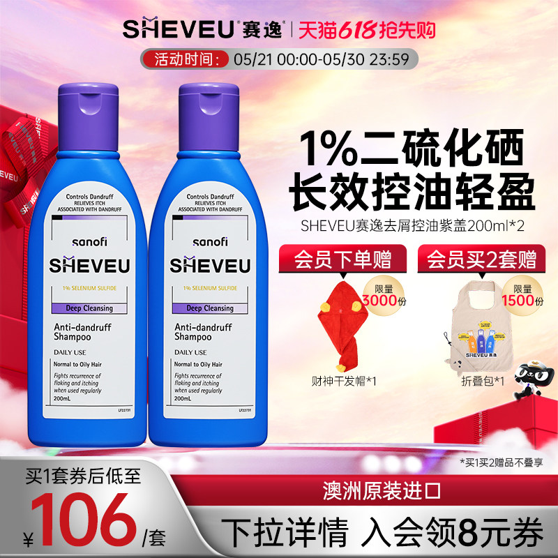 【二硫化硒】控油去屑止痒澳洲SHEVEU赛逸洗发水紫200ml*2