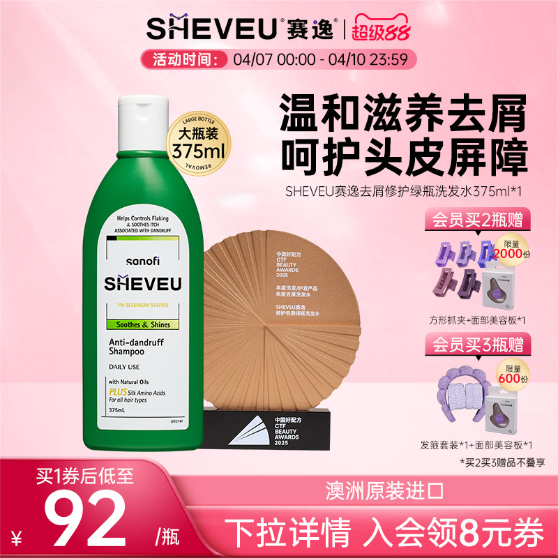 修护滋养二硫化硒控油去头屑止痒澳洲SHEVEU赛逸海外进口洗发水