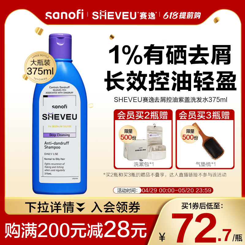 【618提前购】澳洲SHEVEU赛逸洗发水控油蓬松洗发露二硫化硒375ml