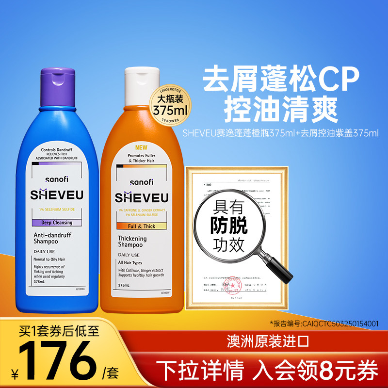 二硫化硒+咖啡因去屑控油蓬松SHEVEU赛逸洗发水橙375ml+紫375ml